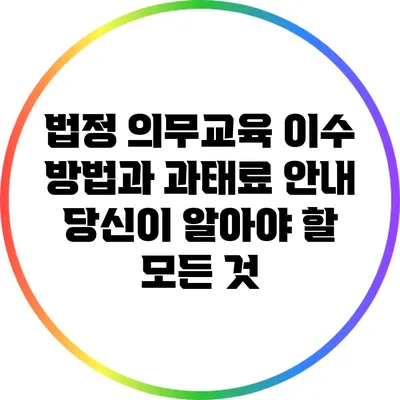 법정 의무교육 이수 방법과 과태료 안내: 당신이 알아야 할 모든 것