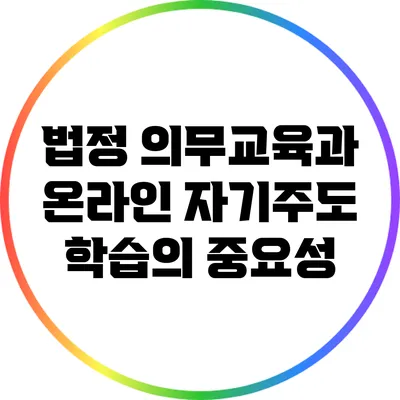 법정 의무교육과 온라인 자기주도 학습의 중요성