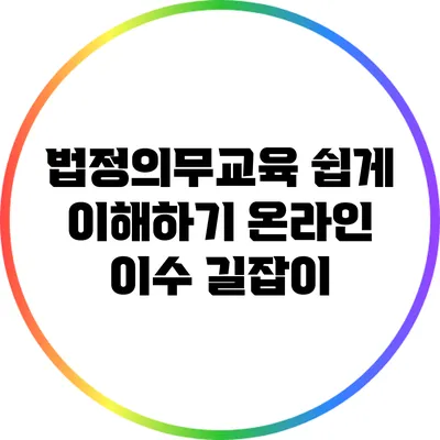 법정의무교육 쉽게 이해하기: 온라인 이수 길잡이