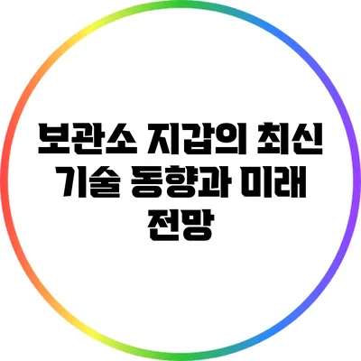 보관소 지갑의 최신 기술 동향과 미래 전망