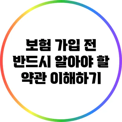 보험 가입 전 반드시 알아야 할 약관 이해하기