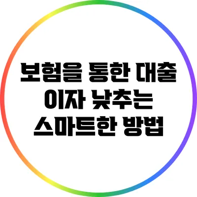 보험을 통한 대출 이자 낮추는 스마트한 방법