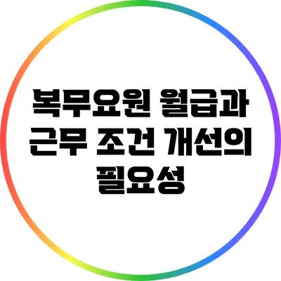복무요원 월급과 근무 조건 개선의 필요성