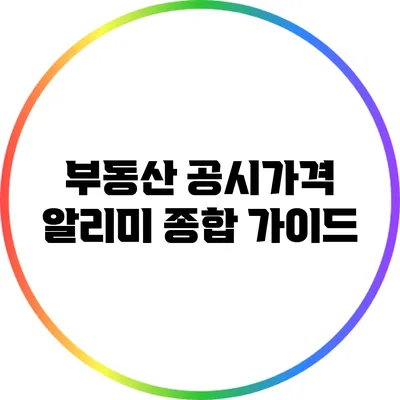 부동산 공시가격 알리미 종합 가이드