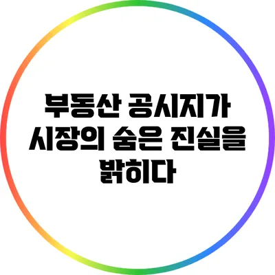 부동산 공시지가: 시장의 숨은 진실을 밝히다