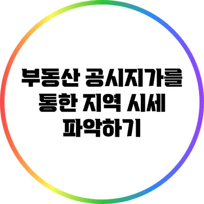 부동산 공시지가를 통한 지역 시세 파악하기
