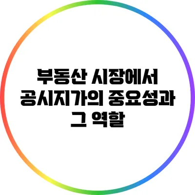 부동산 시장에서 공시지가의 중요성과 그 역할