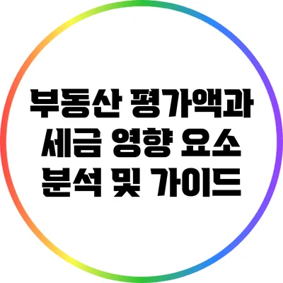 부동산 평가액과 세금: 영향 요소 분석 및 가이드