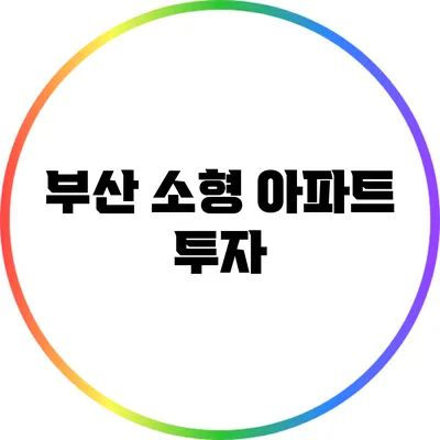 부산 소형 아파트 투자