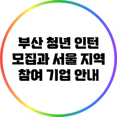 부산 청년 인턴 모집과 서울 지역 참여 기업 안내