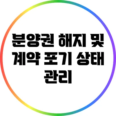 분양권 해지 및 계약 포기 상태 관리