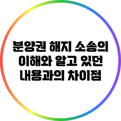 분양권 해지 소송의 이해와 알고 있던 내용과의 차이점
