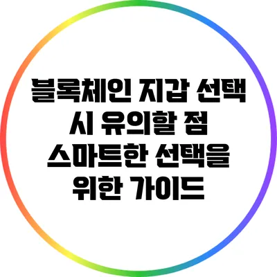 블록체인 지갑 선택 시 유의할 점: 스마트한 선택을 위한 가이드