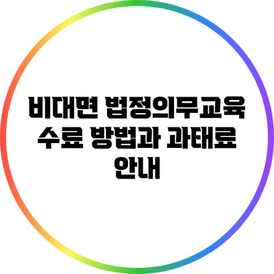 비대면 법정의무교육 수료 방법과 과태료 안내