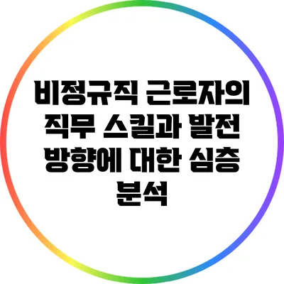 비정규직 근로자의 직무 스킬과 발전 방향에 대한 심층 분석