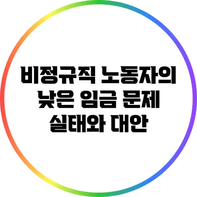 비정규직 노동자의 낮은 임금 문제: 실태와 대안
