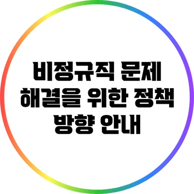 비정규직 문제 해결을 위한 정책 방향 안내