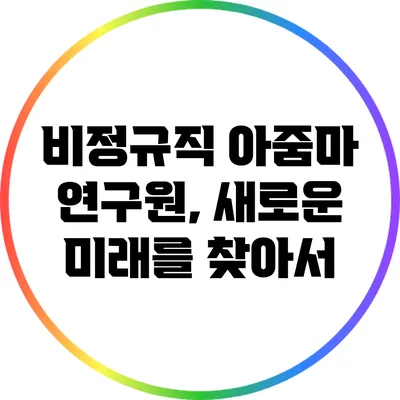 비정규직 아줌마 연구원, 새로운 미래를 찾아서