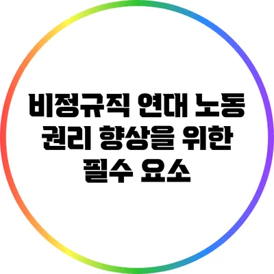 비정규직 연대: 노동 권리 향상을 위한 필수 요소