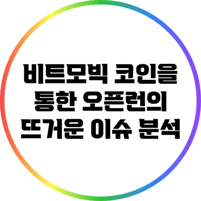 비트모빅 코인을 통한 오픈런의 뜨거운 이슈 분석