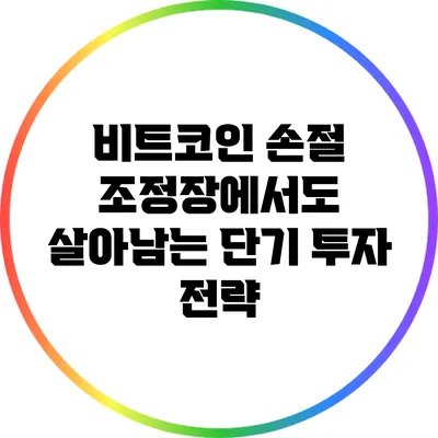 비트코인 손절: 조정장에서도 살아남는 단기 투자 전략