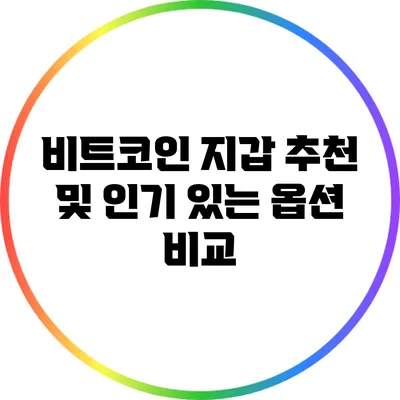 비트코인 지갑 추천 및 인기 있는 옵션 비교
