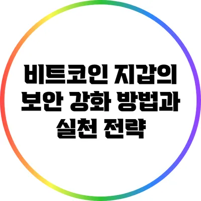 비트코인 지갑의 보안 강화 방법과 실천 전략