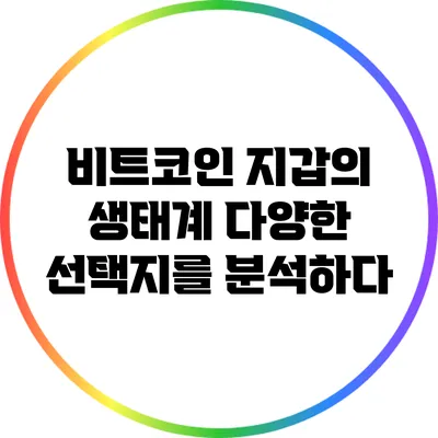 비트코인 지갑의 생태계: 다양한 선택지를 분석하다