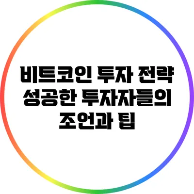 비트코인 투자 전략: 성공한 투자자들의 조언과 팁