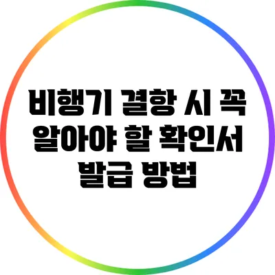 비행기 결항 시 꼭 알아야 할 확인서 발급 방법