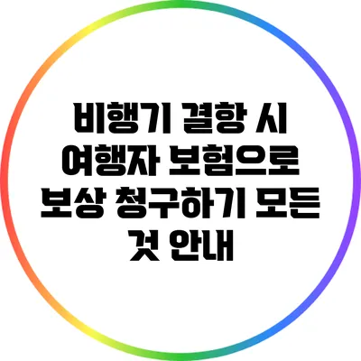 비행기 결항 시 여행자 보험으로 보상 청구하기: 모든 것 안내
