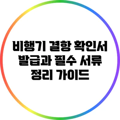 비행기 결항 확인서 발급과 필수 서류 정리 가이드