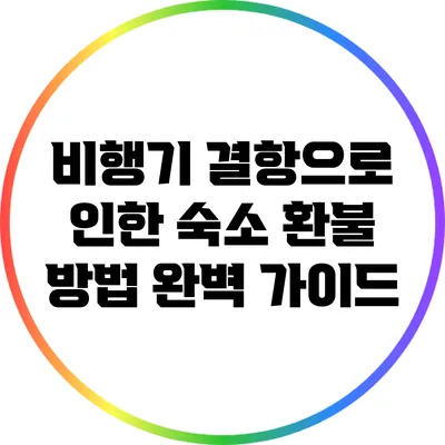 비행기 결항으로 인한 숙소 환불 방법 완벽 가이드