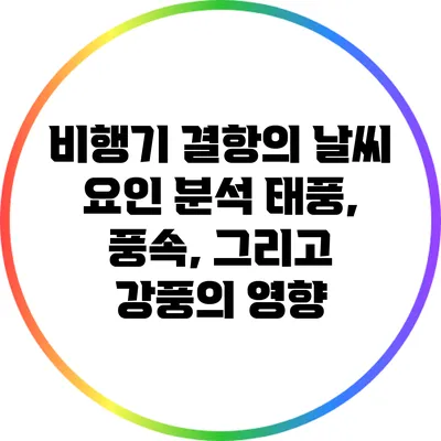 비행기 결항의 날씨 요인 분석: 태풍, 풍속, 그리고 강풍의 영향