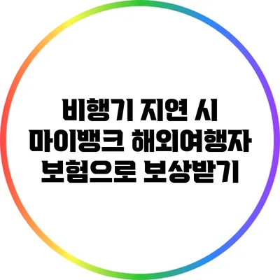 비행기 지연 시 마이뱅크 해외여행자 보험으로 보상받기