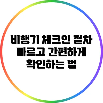 비행기 체크인 절차: 빠르고 간편하게 확인하는 법