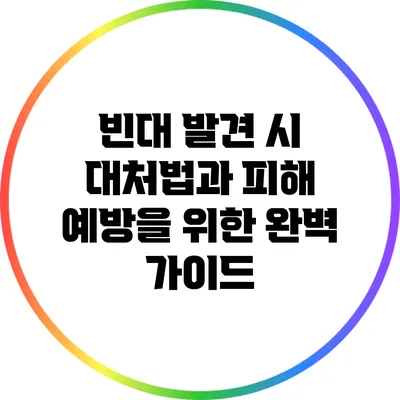 빈대 발견 시 대처법과 피해 예방을 위한 완벽 가이드