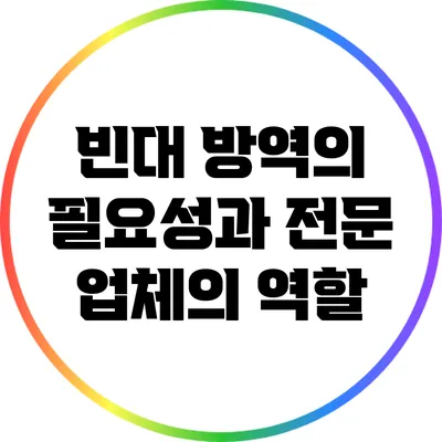 빈대 방역의 필요성과 전문 업체의 역할