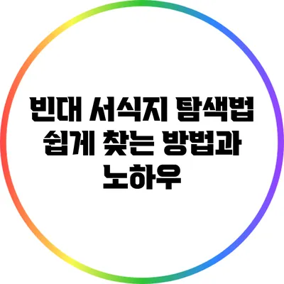 빈대 서식지 탐색법: 쉽게 찾는 방법과 노하우