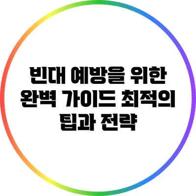 빈대 예방을 위한 완벽 가이드: 최적의 팁과 전략
