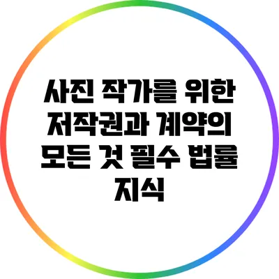 사진 작가를 위한 저작권과 계약의 모든 것: 필수 법률 지식