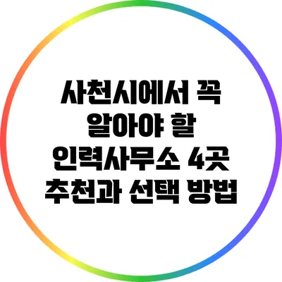 사천시에서 꼭 알아야 할 인력사무소 4곳 추천과 선택 방법