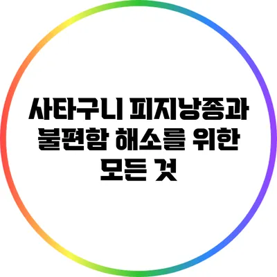 사타구니 피지낭종과 불편함 해소를 위한 모든 것