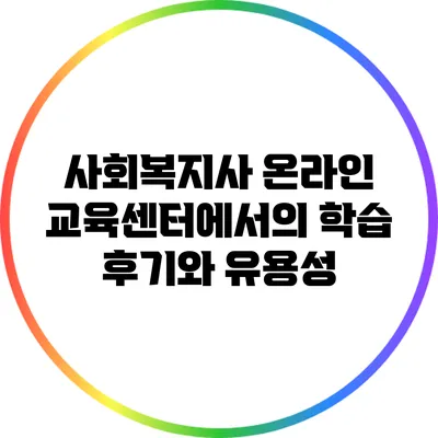 사회복지사 온라인 교육센터에서의 학습 후기와 유용성