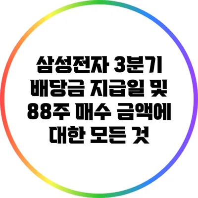 삼성전자 3분기 배당금 지급일 및 88주 매수 금액에 대한 모든 것