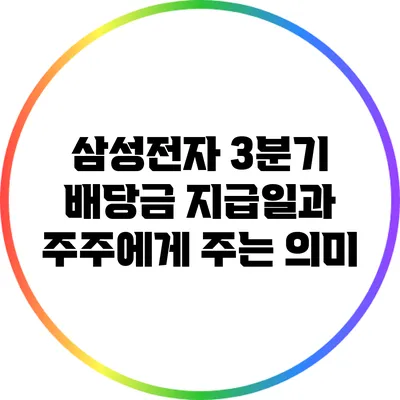 삼성전자 3분기 배당금 지급일과 주주에게 주는 의미