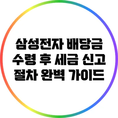 삼성전자 배당금 수령 후 세금 신고 절차 완벽 가이드