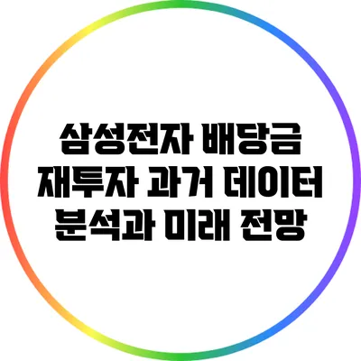삼성전자 배당금 재투자: 과거 데이터 분석과 미래 전망