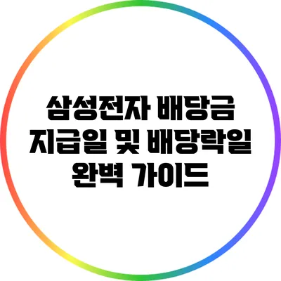 삼성전자 배당금 지급일 및 배당락일 완벽 가이드