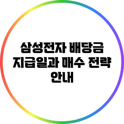 삼성전자 배당금 지급일과 매수 전략 안내
